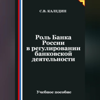 Роль Банка России в регулировании банковской деятельности