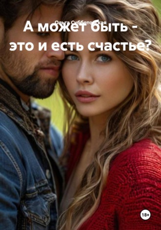 А может быть - это и есть счастье?