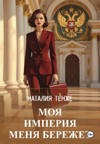 Моя Империя меня бережет