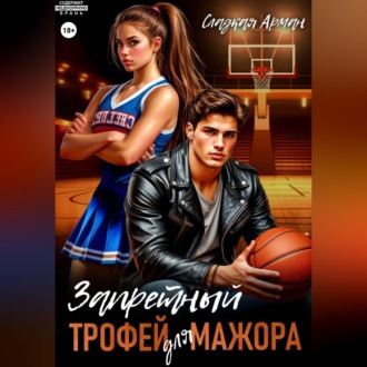 Запретный трофей для мажора