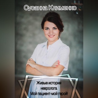 Живые истории невролога. Мой пациент – мой герой