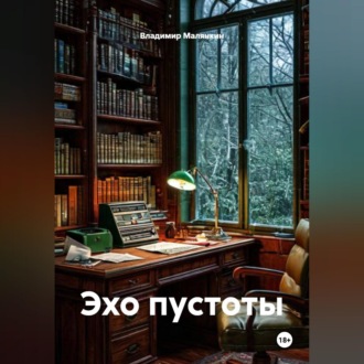 Эхо пустоты