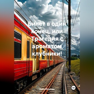 Билет в один конец, или Трагедия с ароматом клубники!