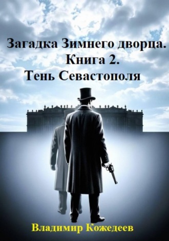 Загадка Зимнего дворца. Книга 2. Тень Севастополя
