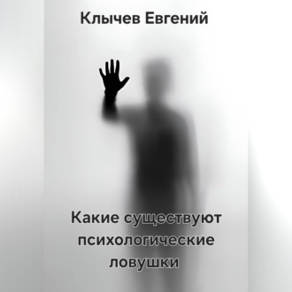 Какие существуют психологические ловушки