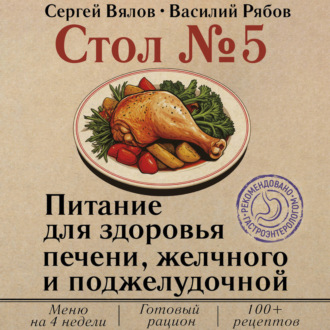 Стол №5. Питание для здоровья печени, желчного и поджелудочной