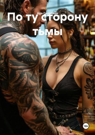 По ту сторону тьмы