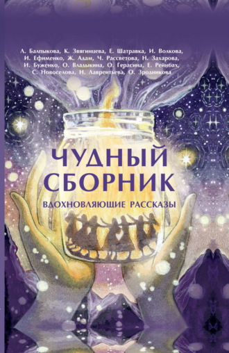 Чудный сборник