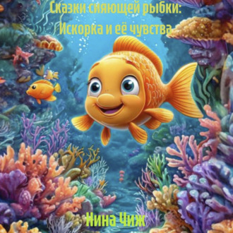Сказки сияющей рыбки: Искорка и её чувства