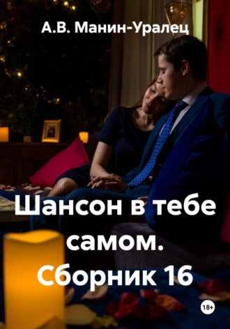 Шансон в тебе самом. Сборник 16