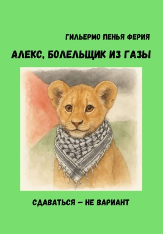 АЛЕКС, БОЛЕЛЬЩИК ИЗ ГАЗЫ