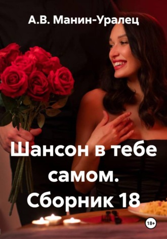 Шансон в тебе самом. Сборник 18