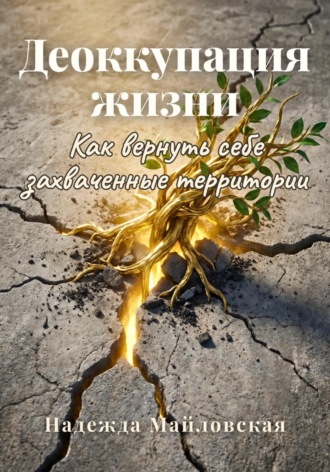 Деоккупация жизни