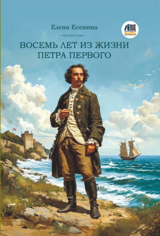 Восемь лет из жизни Петра Первого