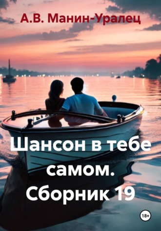 Шансон в тебе самом. Сборник 19