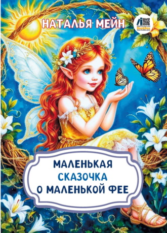 Маленькая сказочка о маленькой фее