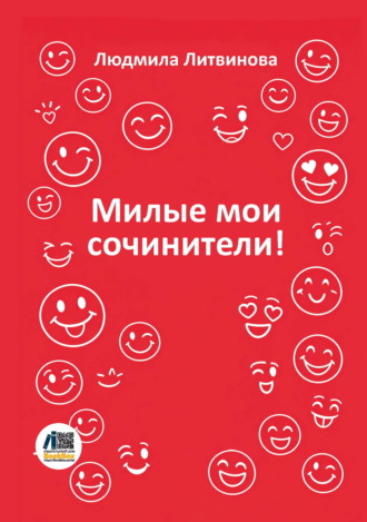 Милые мои сочинители