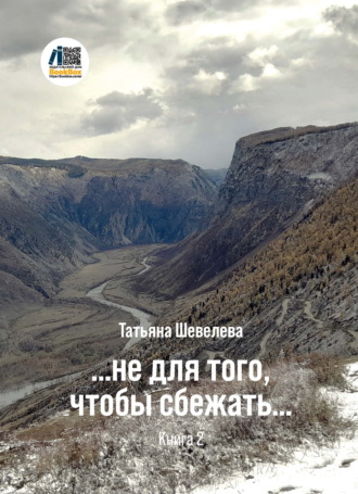 …не для того, чтобы сбежать. Книга 2