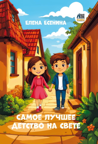 Самое лучшее детство на свете