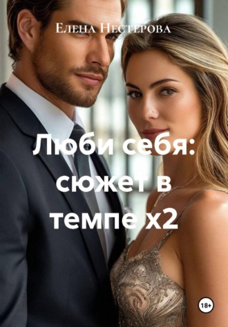 Люби себя: сюжет в темпе х2