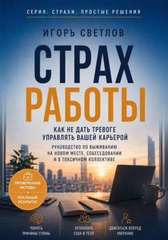Страх работы. Как не дать тревоге управлять вашей карьерой. Руководство по выживанию на новом месте, собеседовании и в токсичном коллективе