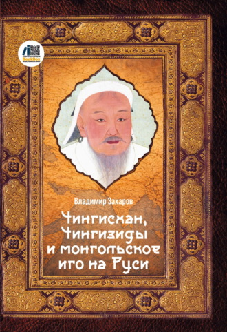 Чингисхан, Чингизиды и монгольское иго на Руси