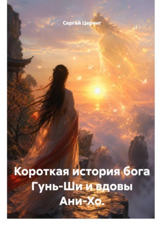 Короткая история бога Гунь-Ши и вдовы Ани-Хо.