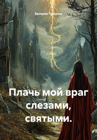 Плачь мой враг слезами, святыми.