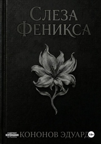 Слеза Феникса