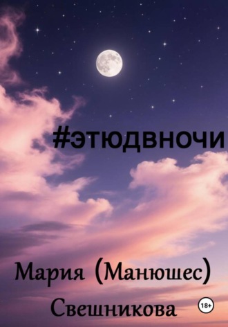 #этюдвночи