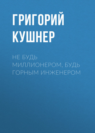 Не будь миллионером, будь горным инженером