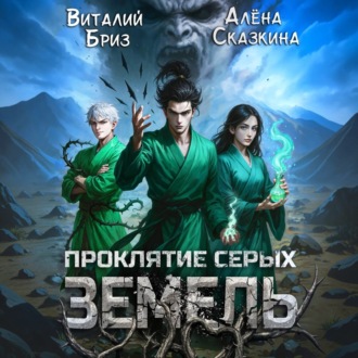 Проклятие Серых земель