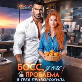 Босс, у нас проблема! Я тебя приворожила