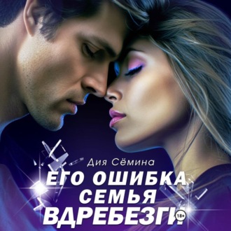 Его ошибка. Семья вдребезги