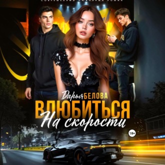 Влюбиться на скорости
