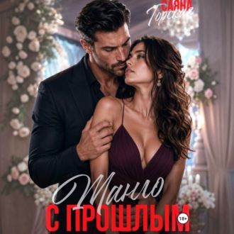 Танго с прошлым