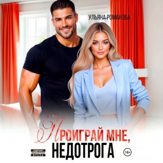 Проиграй мне, недотрога