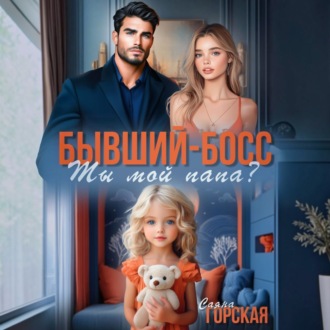 Бывший-босс. Ты мой папа?