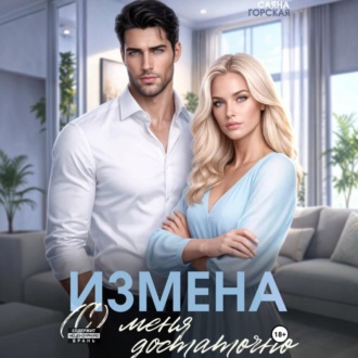 Измена. (С) меня достаточно