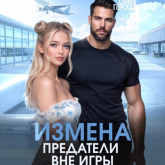 Измена. Предатели вне игры