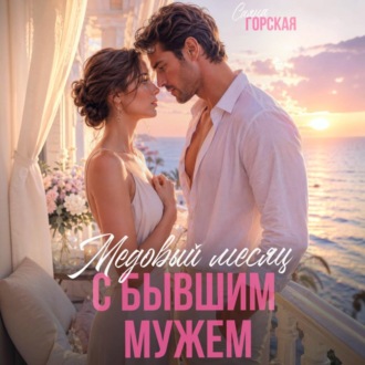 Медовый месяц с бывшим мужем