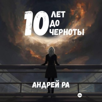 10 лет до черноты