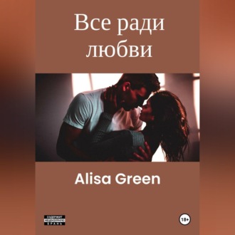 Все ради любви