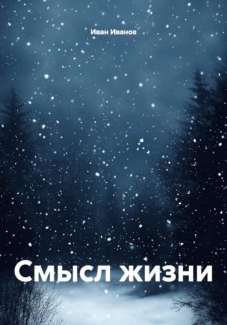 Смысл жизни