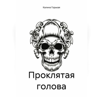 Проклятая голова