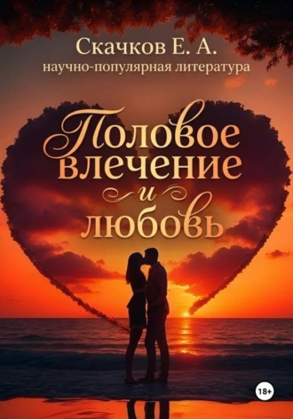 Половое влечение и любовь