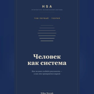 HSA. "Человек как система" Том 1