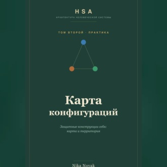 HSA. Карта конфигураций. Том 2