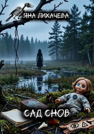 Сад снов