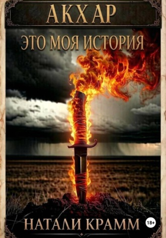 Акхар. Это моя история